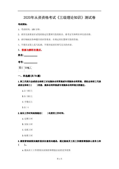2020年从资资格考试《三级理论知识》测试卷(第31套)