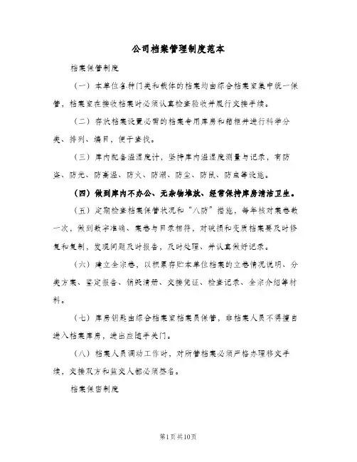 公司档案管理制度范本(三篇)