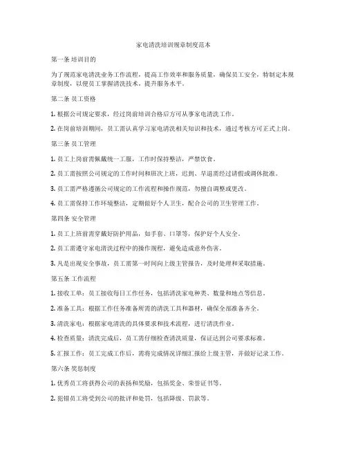 家电清洗培训规章制度范本