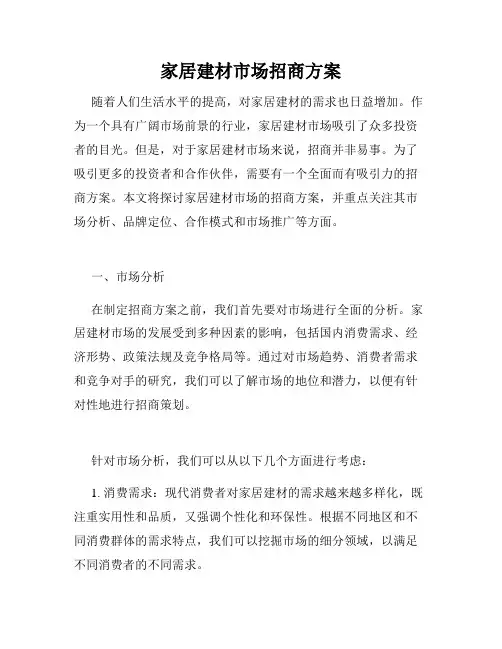 家居建材市场招商方案