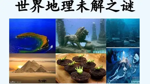 世界地理未解之谜 PPT