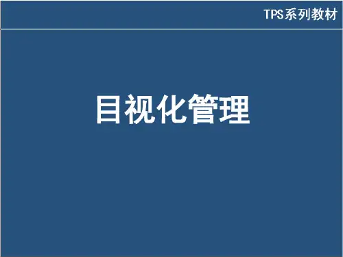 目视化管理