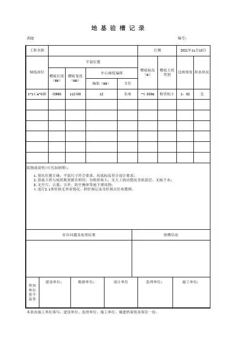 001-表C2 地基验槽记录