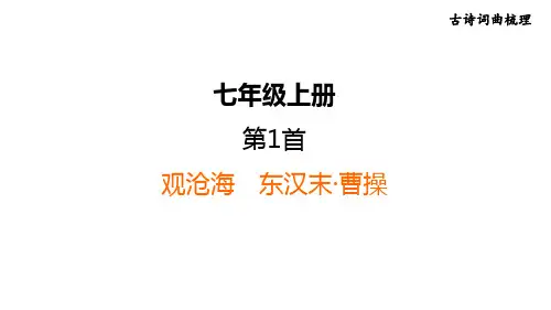 中考语文复习--部编版七年级语文上册古诗词复习--观沧海