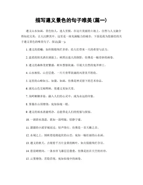 描写遵义景色的句子唯美(精选两篇)