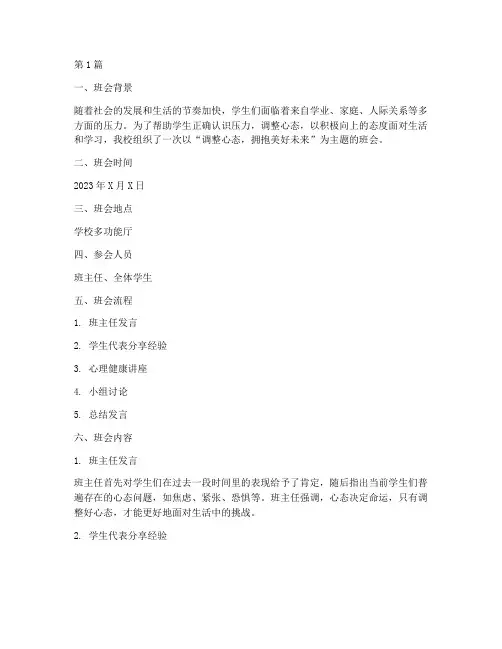 调整心态的班会记录(2篇)