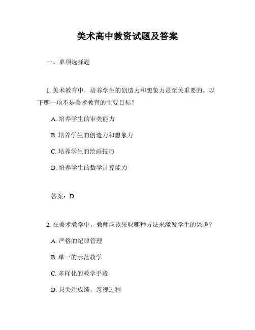 美术高中教资试题及答案