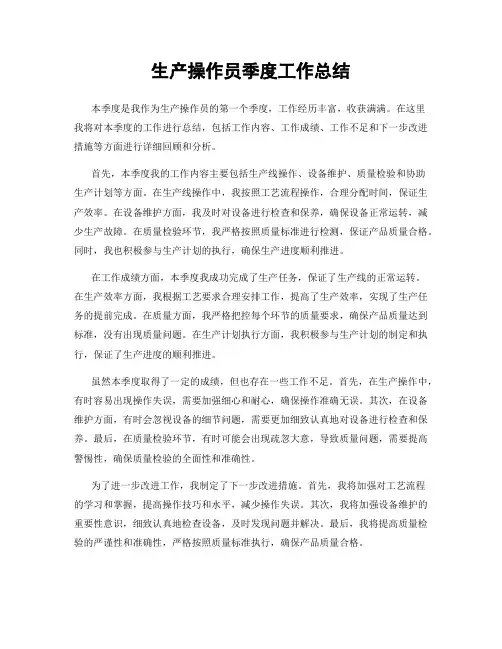 生产操作员季度工作总结