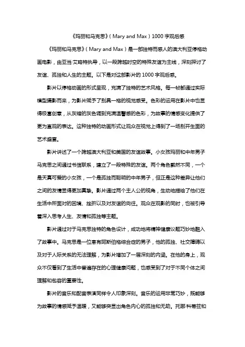 《玛丽和马克思》(Mary and Max)1000字观后感