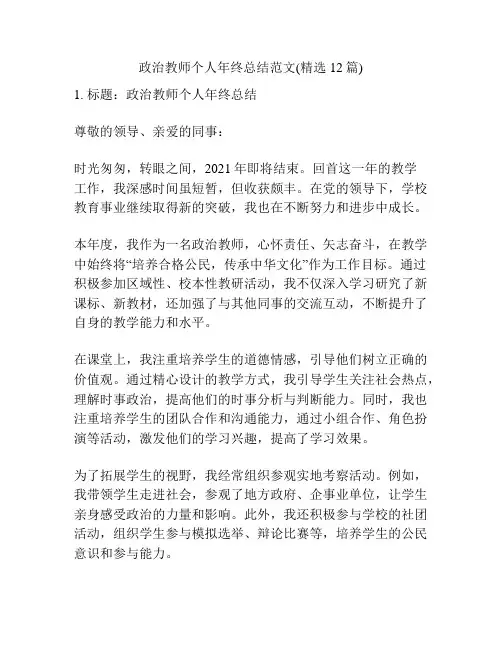 政治教师个人年终总结范文(精选12篇)