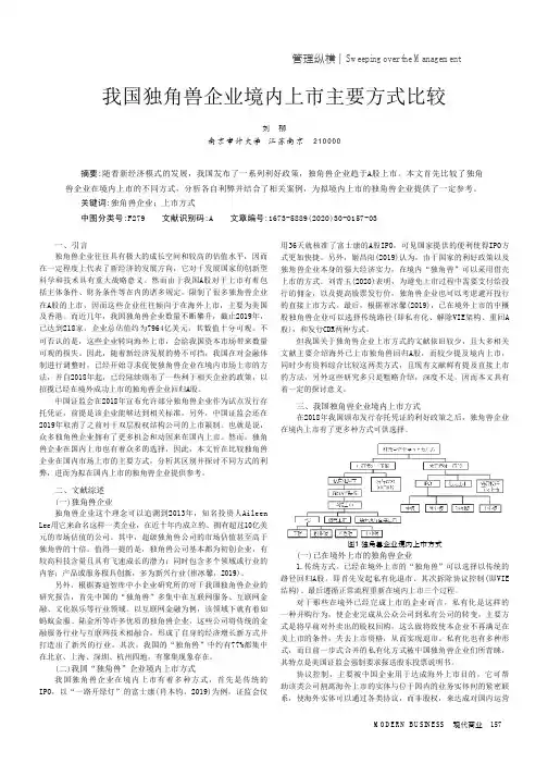 我国独角兽企业境内上市主要方式比较