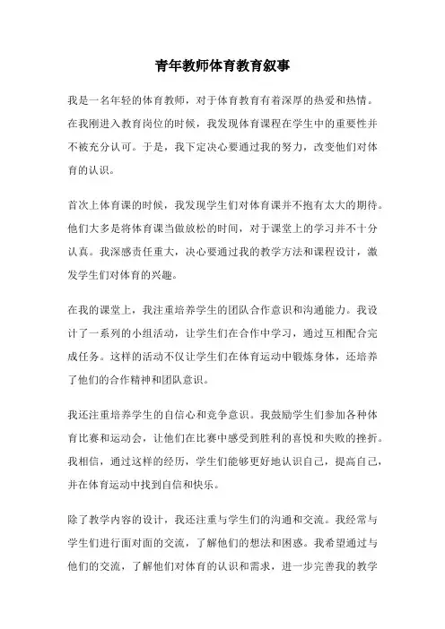 青年教师体育教育叙事