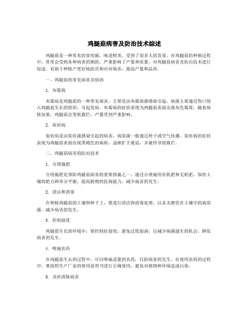鸡腿菇病害及防治技术综述