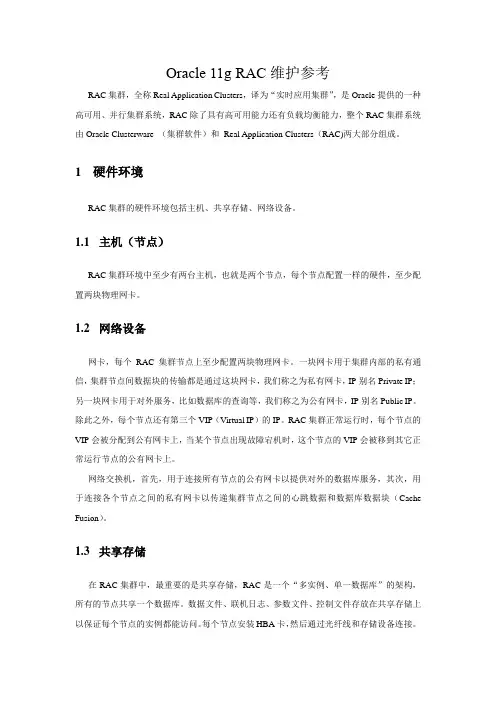 Oracle 11g RAC维护参考