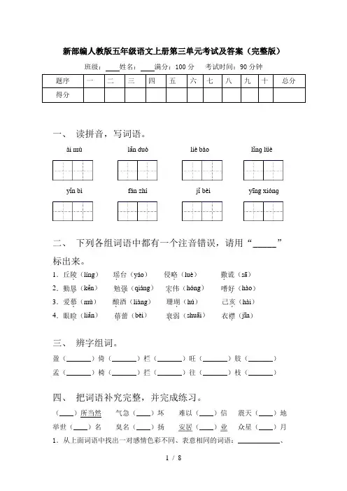 新部编人教版五年级语文上册第三单元考试及答案(完整版)