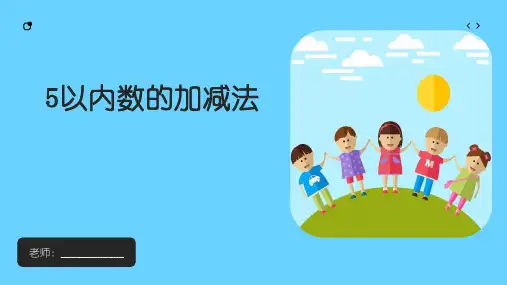 最新幼儿园课件教案《5的加减法》PPT