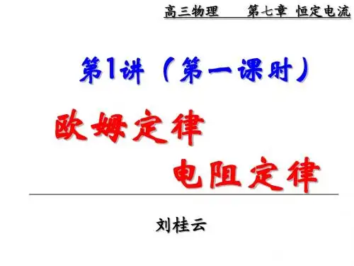 2012高三物理(一、欧姆定律、电阻定律)