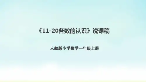 人教版一年上册数学《11-20各数的认识》(说课课件)