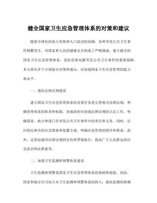 健全国家卫生应急管理体系的对策和建议
