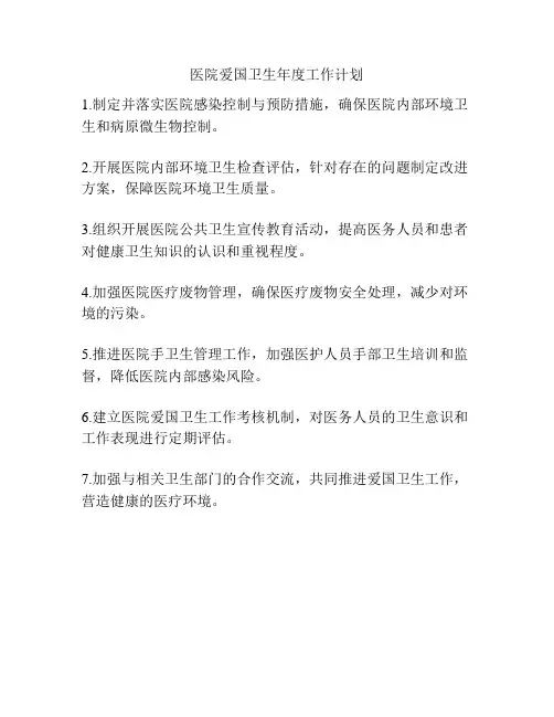 医院爱国卫生年度工作计划