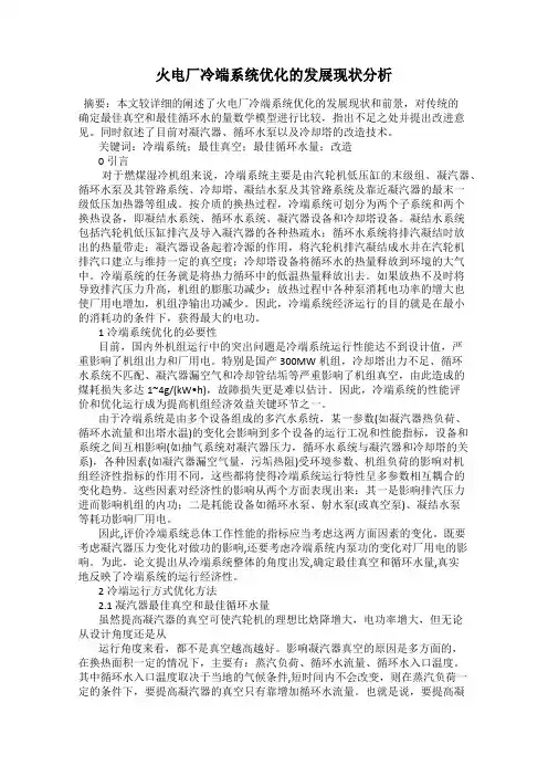 火电厂冷端系统优化的发展现状分析