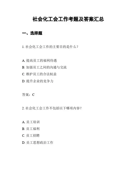 社会化工会工作考题及答案汇总