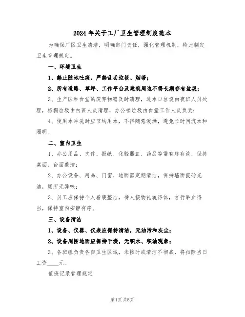 2024年关于工厂卫生管理制度范本（三篇）