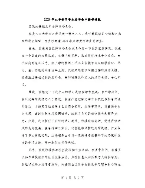 2024年大学贫困学生助学金申请书模板(5篇)