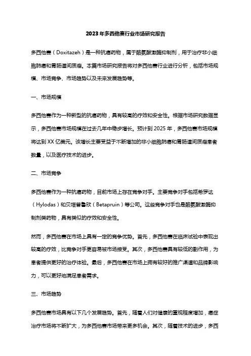 2023年多西他赛行业市场研究报告