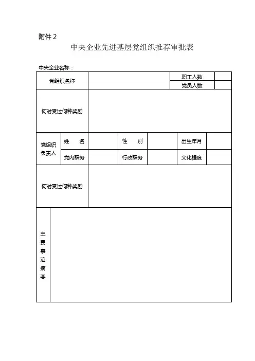 中央企业先进基层党组织推荐审批表