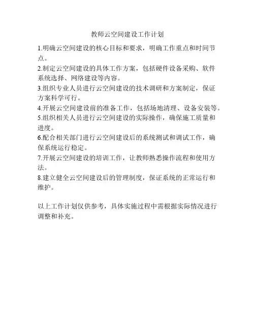 教师云空间建设工作计划