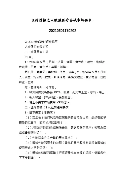 医疗器械进入欧盟医疗器械市场要求-20210601170202