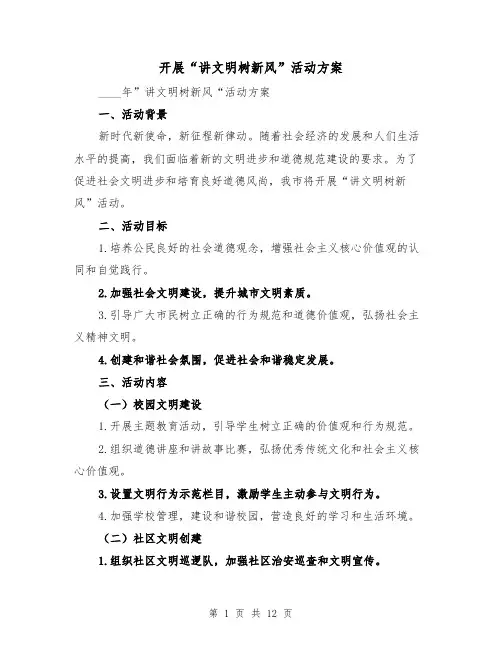 开展“讲文明树新风”活动方案(三篇)