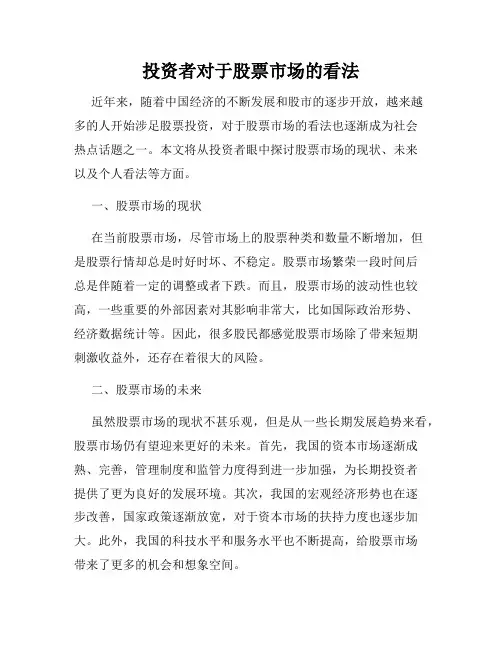 投资者对于股票市场的看法