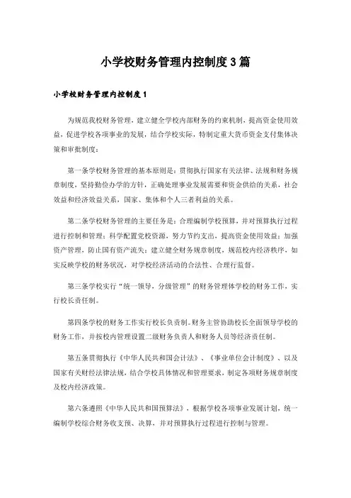 小学校财务管理内控制度3篇