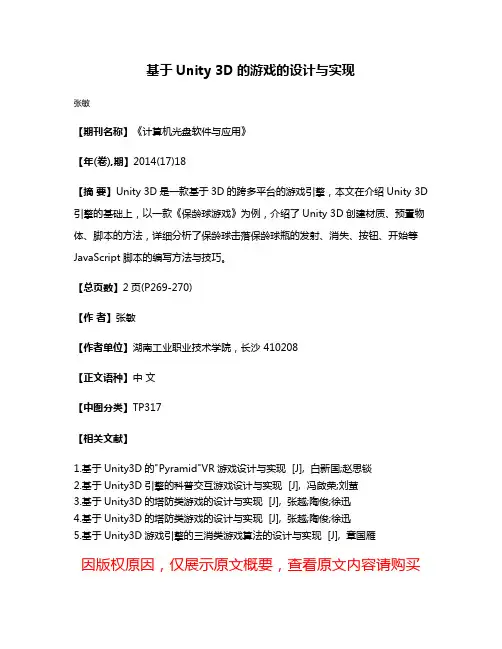 基于Unity 3D的游戏的设计与实现