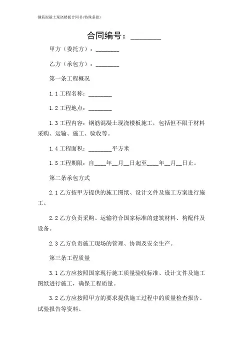钢筋混凝土现浇楼板合同书(特殊条款)