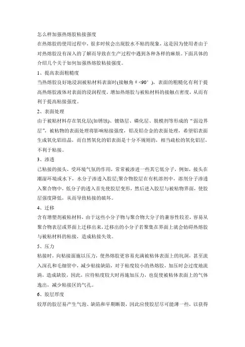 怎么样加强热熔胶粘接强度