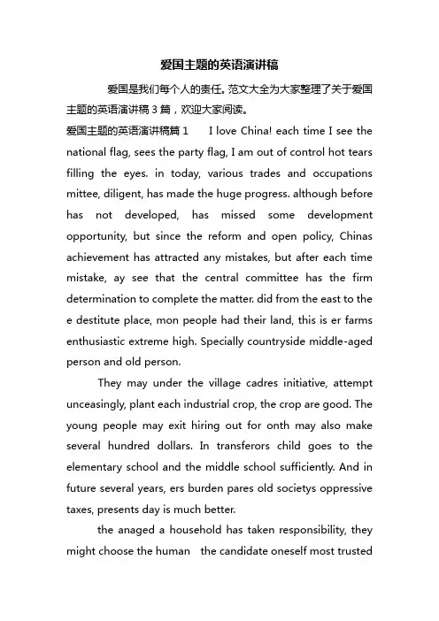最新爱国主题的英语演讲稿