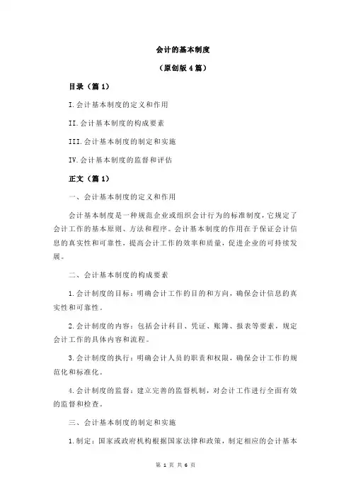会计的基本制度