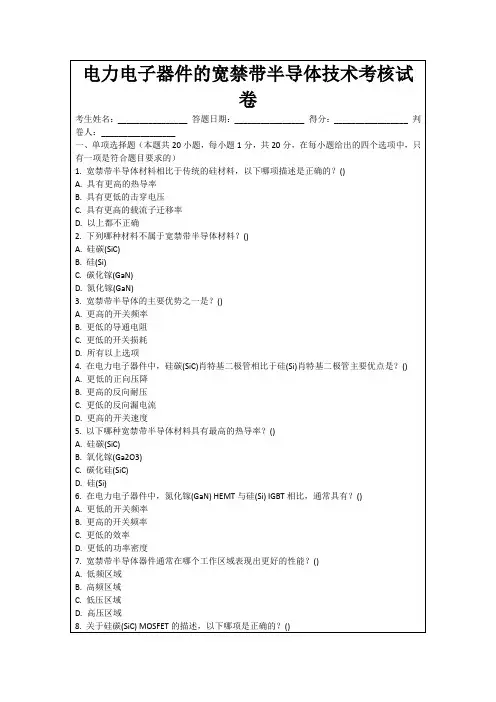 电力电子器件的宽禁带半导体技术考核试卷