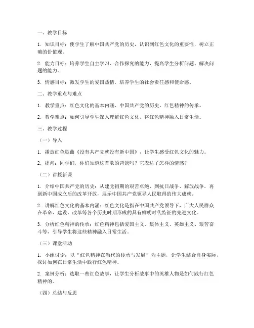 高中思政红色教育教案模板