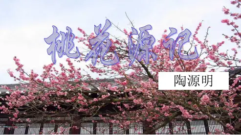 人教版八年级语文上册21桃花源记的ppt优质课件
