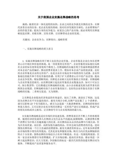 关于我国企业实施名牌战略的思考
