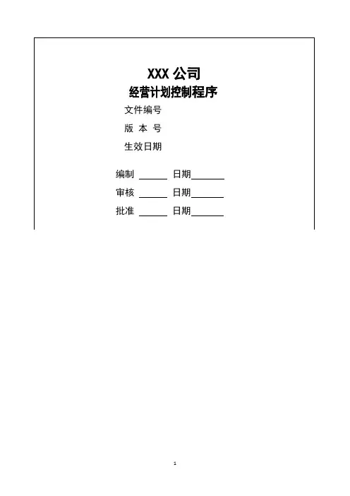 LMYM1经营计划控制程序
