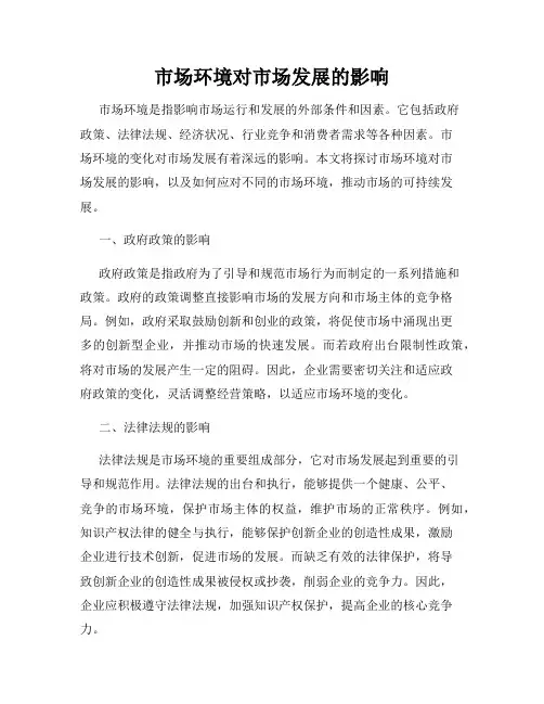 市场环境对市场发展的影响