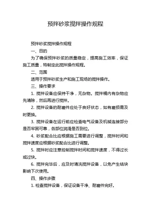 预拌砂浆搅拌操作规程