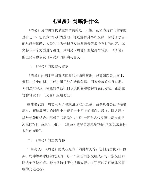 《周易》到底讲什么