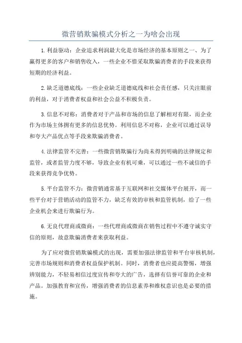 微营销欺骗模式分析之一为啥会出现