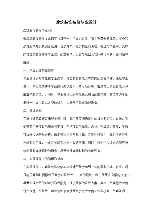 建筑装饰装修毕业设计